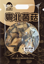 粤北菌菇-黑牛肝菌